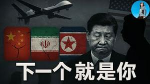 伊朗被打，习近平的邪恶小团体散伙，财政失血，外资出逃，内忧外患的中国还能坚持多久？｜小翠时政财经 20250622#735