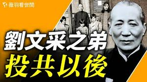 刘文采成恶霸地主，皆因兄弟投共；从国民党上将到起兵投共、家族被共产，刘文辉家族的厄运随之而来。【历史真相】｜薇羽看世间