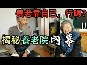 养儿难防老，起码可以防吃绝户|揭秘养老院内幕，给我上了吓人的一课|养老问题现在就要规划|#丁克#养老问题#社会现象