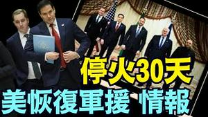 没有矿产协议 ⋯ 川普要与普京通话！（03 11 25）#川普 #特朗普 #trump #马斯克 #elonmusk #乌克兰 #zelensky #putin