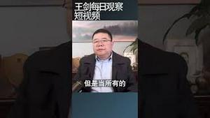 中共如何控制金融风险？/王剑每日观察