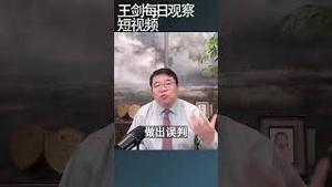 习近平的国家治理特征/王剑每日观察 #shortsfeed #shortsvideo #shortsviral