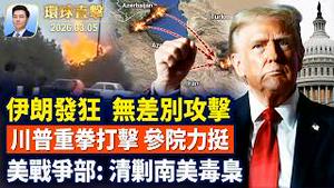 伊朗发狂，无差别攻击；欧洲增派军力，北约力挺川普；中共两会，逾百人大代表缺席；参院为川普打击伊朗开绿灯；神韵西班牙再爆满，政要讚平和优雅，美极了。【 #环球直击 】｜ #新唐人电视台