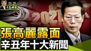 张高丽露面；您还记得辛丑年的这些新闻吗？（政论天下第601集 20220129）天亮时分