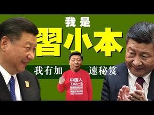 习近平翻小本：答案在哪？欧盟制裁党官，华春莹叫骂闯祸废中欧投资协定？搬石头砸脚开始啦！（老北京茶馆/第477集/2021/03/23）