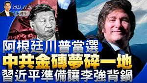 阿根廷川普当选，中共金砖梦碎一地；金融难题无解，习近平准备让李强背锅;蓝白合破局，柯文哲夜会郭台铭（政论天下第1163集 20231120）天亮时分