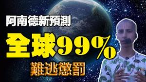 🔥🔥阿南德新预测曝 未来全球99%都难逃惩罚❗中共专家揭露 中共清零背后的阴谋❗