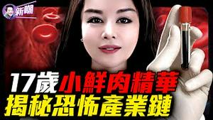 大量年轻人为何失踪？揭开中国最恐怖产业链！富豪明星返老还童，全球最黑暗产业浮出水面！邪恶炼丹术，中共权贵的不老丹！『新闻最嘲点 姜光宇』2025.1119