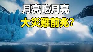 🔥🔥2025即将进入大灾难前兆❓月亮「吃月亮」 、冰川崩塌、大地震连环爆发❗