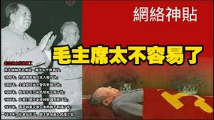 【网络神贴】毛主席太不容易了。2026.02.02NO3292#毛主席#毛泽东