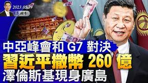 中亚峰会和G7对决，习近平撒币260亿，泽伦斯基现身广岛；美国同意盟国援乌F16；美众院外委会法案支持台湾参与国际组织（政论天下第1016集 20230519）天亮时分