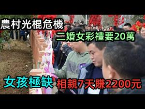 农村光棍问题严重女孩十分抢手，带孩二婚女也吃香|实拍相亲尴尬现场两分钟结束|3千万光棍|相亲7天红包收入2200元|#光棍问题#男女比例失衡#农村问题#相亲