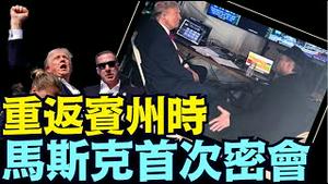 马斯克亲述：一生中最重要资讯⋯宇宙与万物的创世主 正在美国庇护！世界将巨变！（03 10 25）#川普 #特朗普 #trump #马斯克 #elonmusk #乌克兰 #zelensky #putin