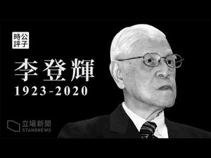 【公子时评】为台湾民主先生李登辉盖棺定论！阿辉伯是顺势敢为的杰出政治家！党媒喉舌胡锡进批李“遗臭万年”？幸好历史不是共产党一家写的！