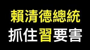 泰安公交车撞向一群学生，司机被控制…… 赖清德抓住了习近平「七寸」！