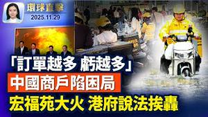 乌克兰高层启程赴美，推进乌俄和平谈判；川普：委内瑞拉领空应视为完全关闭；香港宏福苑大火至少128人亡，民众呼吁彻查；空巴史上最大召回，急修6千架A320影响全球航班 。【 #环球直击 】 11/29