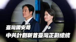 台湾国安局：中共计划斩首台湾正副总统。2025.04.23NO2671