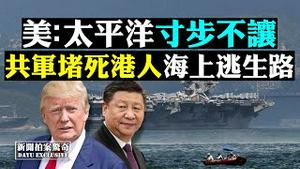 🈲李克强靠边站，内循环启动？习建党卫军；数字币工资进苏州；陆扩军备，小厂接单；港人逃台被截遭送中，新黄雀行动遇「堵」；港共改写721；老美网红成民运；川普推播陈光诚；马克思侵美 |新闻拍案惊奇 大宇