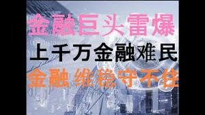 财经冷眼：突发！数百亿金融巨头雷爆！5985家金融公司倒闭，数千万金融难民冲击维稳系统！教你几招防割韭菜！（20201001第346期）