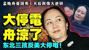 孟晚舟遭押送内幕流出，爱国秀1天结束！东北大停电双赢：党反美三孩双赢，美和韭菜输精光！（老北京茶馆:第570集:2021:09:28）