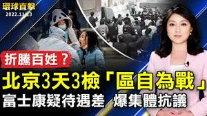 北京疫情升温 下令3天3检「区自为战」；郑州富士康疑招工待遇差 集体抗议遭镇压；长春法轮功学员鲜继军 忆长春电视插播勇士；台东金崙温泉好水质 旅美台胞返台首冲解乡愁。【 #环球直击 】｜#新唐人电视台