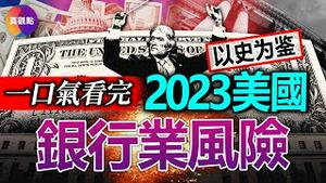 💥联储持续加息会引爆下一场金融海啸吗? 对比近110年的3次金融危机, 1980年的储贷危机成因及影响, 对2023美国银行倒闭事件最具参考价值!【一口气看完系列】【20230318】