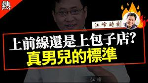 上前线还是上包子店？真男儿的标准。【完整版视频请点击置顶留言链接】#shorts #江峰 #江峰漫谈