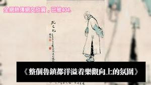 全网热传网文欣赏，《整个鲁镇都洋溢着乐观向上的氛围》。“鲁迅新作”已被404。2024.02.04NO2174#鲁迅#鲁镇#孔乙己#阿Q#赵太爷