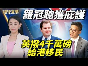 【#环球直击】英国拨款4千万磅给香港移民，罗冠聪获庇护；全台火车鸣笛哀悼罹难者，呼吁台协改革；缅甸驻英国大使被军政府赶出大使馆；习近平与默克尔通话，阻德加入反共联盟 | #新唐人电视台