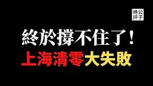 【公子时评】上海终于快解封了？中国清零封控背后的逻辑，太原、西安等地又进入半封城状态，悲剧在轮回...