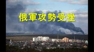 俄军攻势减弱？乌军神出鬼没。中国留学生惨遭祖国敲诈！七常委出席开幕式。央视抵制残奥会主席