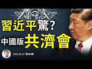 中国版共济会「泰山会」解散，这些神秘顶尖团体做了什么？为何它在中国能存在、却不过30年？（文昭谈古论今20210127第889期）