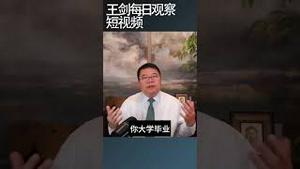 中国老百姓卷又卷不起躺又躺不平/王剑每日观察 #shortsfeed #shortsvideo #shortsviral