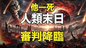 🔥🔥900年预言已应验 2025恐爆发史上最大灾难❗4月21日 他死后末日大审判降临❗