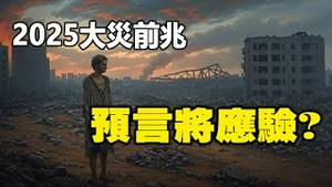 🔥🔥新病毒+地震❗2025两大灾前兆 预言即将应验❓❗