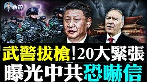 💥台湾给共军划“红线”！持枪武警维稳，20大新常态？乌军用iPad就能打仗，比俄更擅夜战，俄军举白旗；普京核恐吓是因“一个词”，世界第二打成这样，那中共呢；台湾给共军“划红线”｜新闻拍案惊奇 大宇