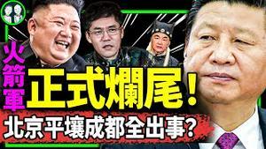 火箭军头目全换外行，习自废武功！外交部记者会关门？习近平砸钜资假扮“万国来朝”，成都大运会金正恩笑惨（老北京茶馆/第984集/2023/07/31）