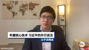 公子沈两年前神预言！习近平必然连任，科技创新目标实现不了！自由亚洲电台访问2020年11月3日