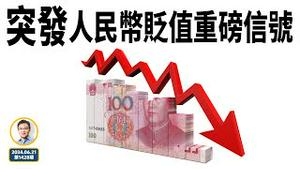 突发，人民币贬值重磅信号！惨到兑卢布都跌了；习近平急开会3天，一条谣言印证了！（文昭谈古论今20240621第1428期）