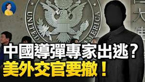 中国高超音速导弹专家出逃？或决定美中军备竞赛力量消长；不堪中共严厉防疫措施，美外交官要求撤离！| 横河 JASON | 热点互动 方菲 01/26/2022