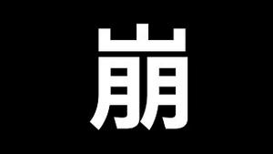 人民币会崩盘吗？一问题不解决趋势难反转！ 中国为何执意人民币国际化？它是双刃剑⋯⋯