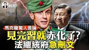 法国总统府要求美国媒体删文！马克龙见习近平后，回国专机上大讲争议言论；中共又环台军演，模拟攻台湾目标！“姓马”的扎堆去中国，马英九马克龙待遇大不同；马斯克访华，特斯拉宣布建厂大计｜新闻拍案惊奇 大宇