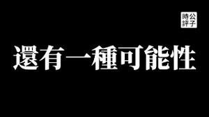 【公子时评】习近平终于要离开中国大陆了！李克强与习近平的真实关系不是针锋相对而是互相利用！中国不会否定“动态清零”，经济松绑有助政局稳定...