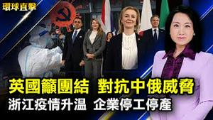 G7部长会议，英国吁团结因应中俄威胁；浙江多地防疫升级，企业停工停产；孙正义押宝中国，财经专家分析：20年胜利方程式已消失；新唐人大型纪录片，讲述黑暗中的光明故事。【#环球直击】｜#新唐人电视台