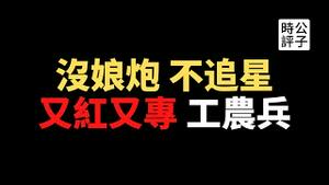 【公子精选】控制文艺，限制游戏，批斗娱乐明星，中国重回毛时代！科技企业纷纷捐款表忠心，习近平设立北京证券交易所，清华培养学生又红又专...