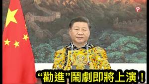 习近平亲信号召“参悟”七一讲话玄机，“劝进”闹剧很快上演！中共官员二十大前饱受煎熬，无论站哪边都有极大风险！ （一平论政2021/7/13)