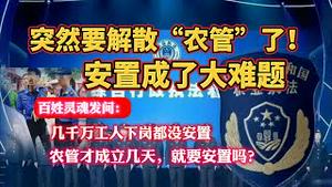 突然要解散“农管”了，安置成了大难题。百姓灵魂发问：几千万工人下岗都没安置，农管才成立几天，就要安置吗？2023.11.05NO2059#农管