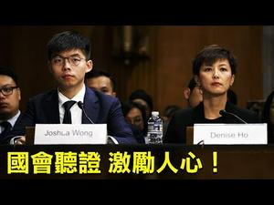 美国会听证聚焦香港，人权法案箭在弦上！郭台铭突然弃选，背后原因也许是这个？！| 陈破空 王维正 | 热点互动