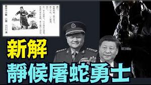 【只差兵变：勇士后门入帝宫！ 】果真应验「推背图46」前后7年 蛇年收场！⋯ 习氏中共已尽命绝！张又侠 美国白头鹰 东宫金剑出场完毕！（01/25/26）#trump #张又侠 #习近平