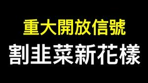 张文宏频繁发声释全面开放信号！阿兹夫定片有何猫腻？百万中资散布涉台假消息被抓！